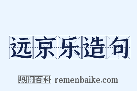 远京乐造句是什么意思的图片